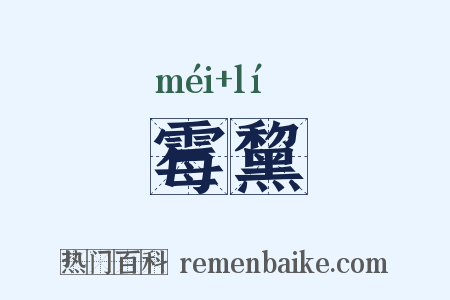霉黧是什么意思的图片